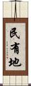 民有地 Scroll