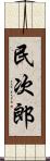 民次郎 Scroll