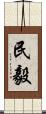 民毅 Scroll