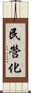 民營化 Scroll