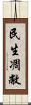 民生凋敝 Scroll