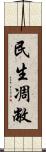 民生凋敝 Scroll