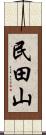 民田山 Scroll
