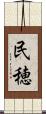 民穂 Scroll