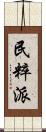 民粹派 Scroll