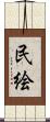民絵 Scroll