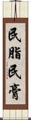 民脂民膏 Scroll