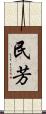 民芳 Scroll