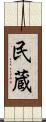 民蔵 Scroll