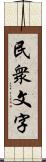 民衆文字 Scroll