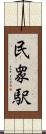 民衆駅 Scroll