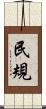 民規 Scroll