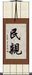 民親 Scroll