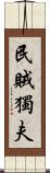 民賊獨夫 Scroll