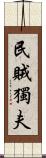 民賊獨夫 Scroll