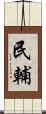 民輔 Scroll