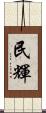 民輝 Scroll