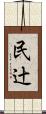 民辻 Scroll