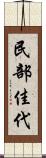 民部佳代 Scroll