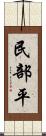 民部平 Scroll