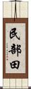 民部田 Scroll