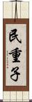 民重子 Scroll