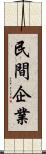 民間企業 Scroll