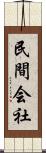 民間会社 Scroll