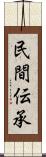 民間伝承 Scroll