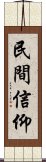 民間信仰 Scroll