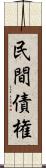 民間債権 Scroll