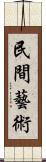 民間藝術 Scroll