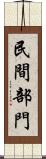 民間部門 Scroll