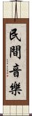 民間音樂 Scroll