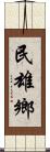 民雄鄉 Scroll