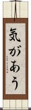 気があう Scroll