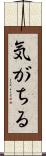 気がちる Scroll