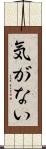 気がない Scroll