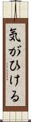 気がひける Scroll