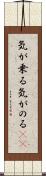 気が乗る Scroll