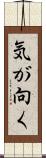 気が向く Scroll