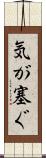 気が塞ぐ Scroll