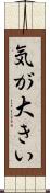 気が大きい Scroll