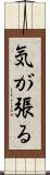 気が張る Scroll