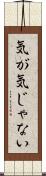 気が気じゃない Scroll