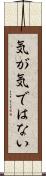 気が気ではない Scroll
