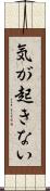 気が起きない Scroll