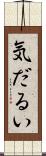 気だるい Scroll