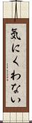 気にくわない Scroll