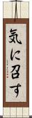 気に召す Scroll